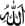 An example of Allāh written in simple Arabic calligraphy. Source: Public Domain