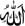 An example of Allāh written in simple Arabic calligraphy. Source: Public Domain